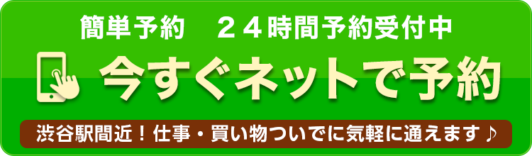 今すぐネットで予約