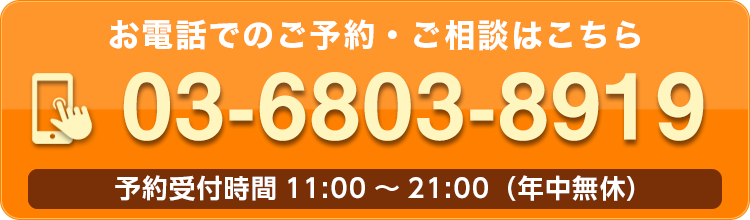 お電話でのご予約・ご相談はこちら