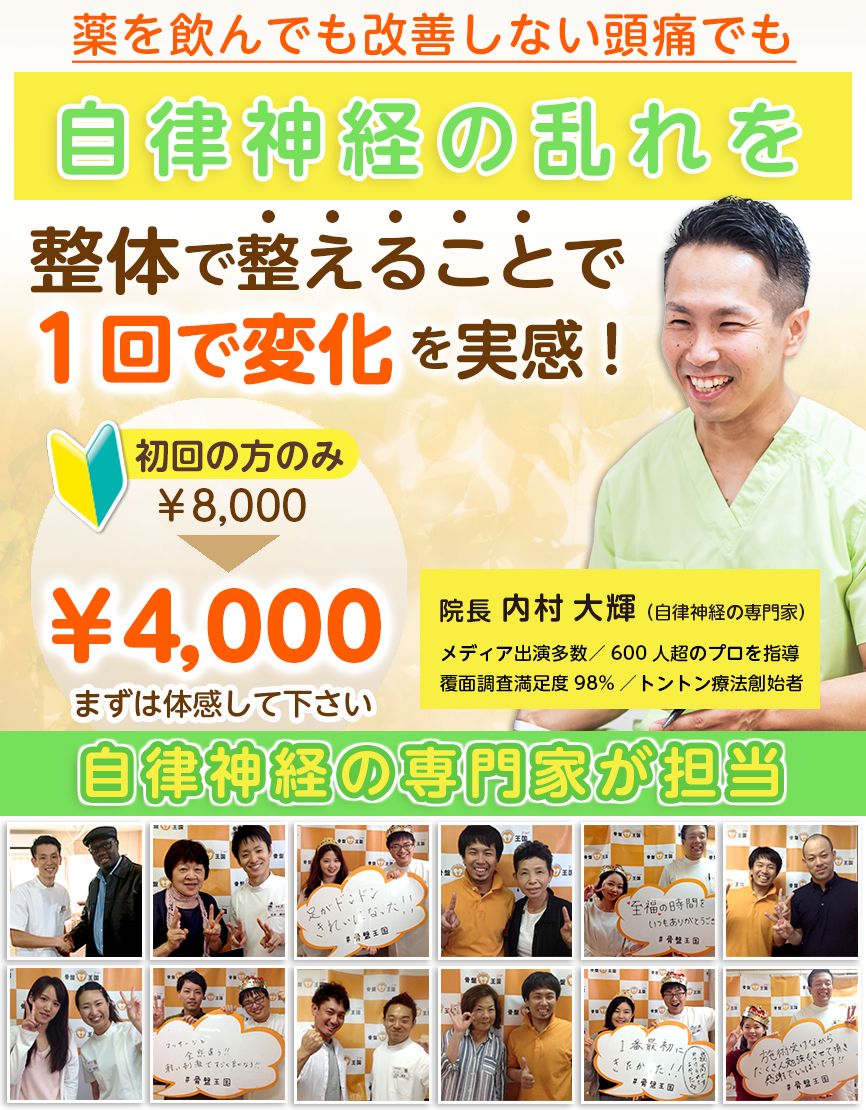 薬を飲んでも改善しな頭痛でも自律神経の乱れを整体で整えることで１回で変化を実感!