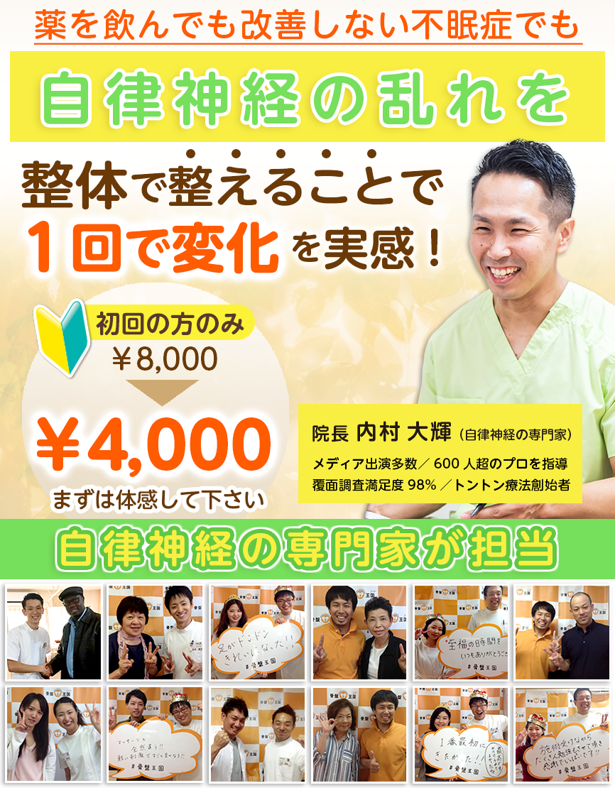 薬を飲んでも改善しない不眠症でも自律神経の乱れを整体で整えることで１回で変化を実感!