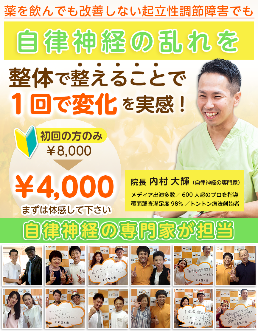 薬を飲んでも改善しない起立性調節障害でも自律神経の乱れを整体で整えることで１回で変化を実感!