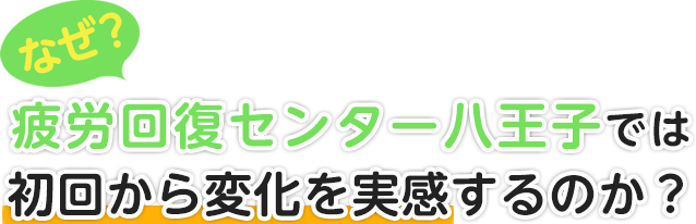 なぜ！？疲労回復センター渋谷では初回から変化を実感するのか？