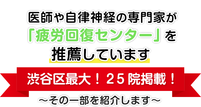 医師や自律神経の専門家が「疲労回復センター」を推薦しています